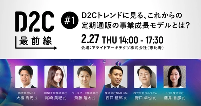 D2C企業からブランド成長戦略を学ぶ「D2C最前線 #1」を2月27日に実施