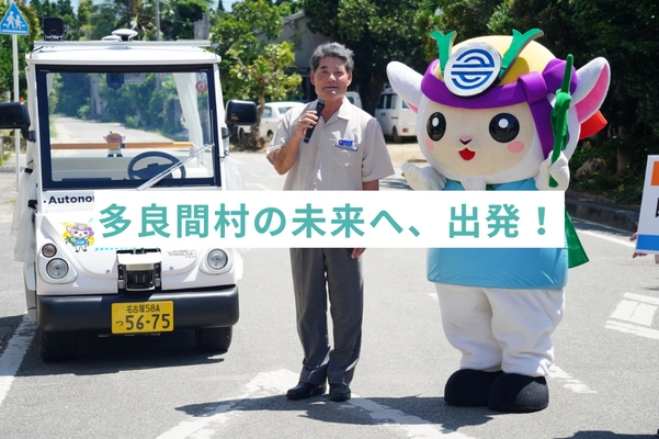 後のせ自動運転システム「YADOCAR-iドライブ」 沖縄県多良間村で出発式を実施し、運行開始