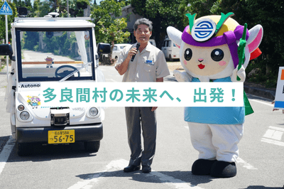 (左から)多良間村長 伊良皆 光夫氏、多良間村マスコットキャラクター たらぴん