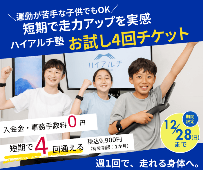 ハイアルチ塾　お試し4回チケット