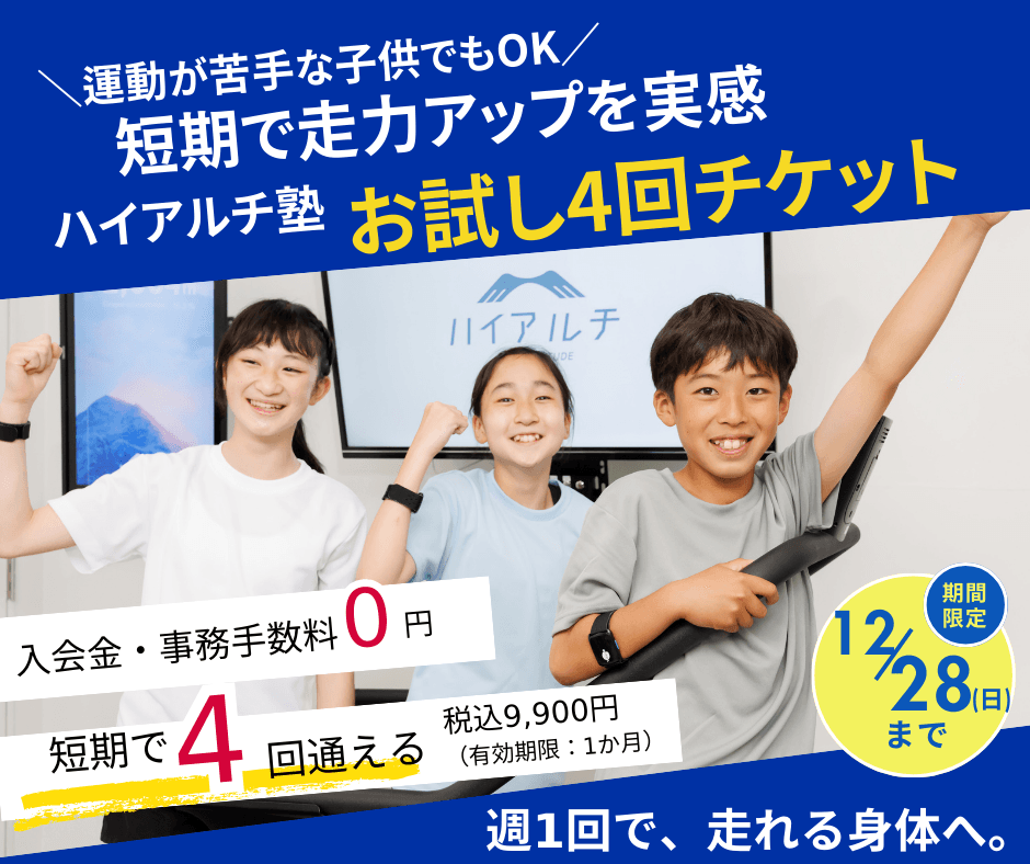 ハイアルチ塾　お試し4回チケット