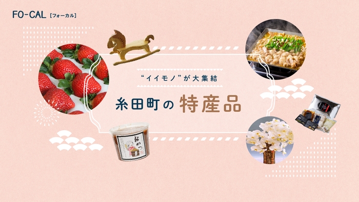 「旅色FO-CAL」福岡県・糸田町特集 糸田町の特産品