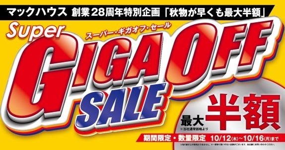 秋物が早くも最大半額 「Super GIGA OFF SALE」開催