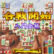 『上海　真・三国牌闘儀』　ゲーム画面