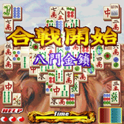 『上海 真・三国牌闘儀』 ゲーム画面