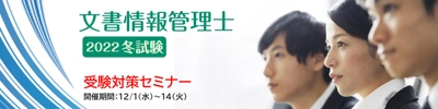 【受付は11/10まで！】文書情報管理士 受験対策セミナー申込受付中です。