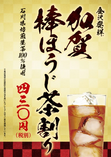 肉汁餃子のダンダダンで秋のお茶割り販売中！「北海道とうきび茶割り」「加賀棒ほうじ茶割り」