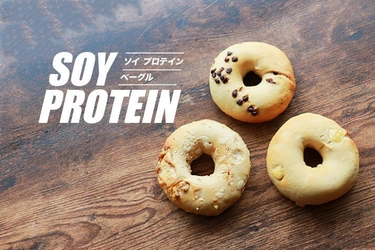 ベーグル×プロテインで健康志向にオシャレに配慮！ 「AFFIDAMENTO BAGEL」が ソイプロテインベーグルを10/10発売