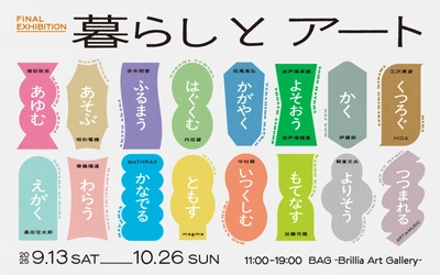 BAG-Brillia Art Gallery- 再開発に伴う閉館前の最終展覧会 「暮らしとアート」開催決定