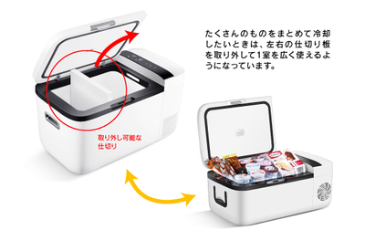 仕切りを取り外して、庫内を1室としても利用可能です（仕切り板が付属するのは20Lモデルのみ）