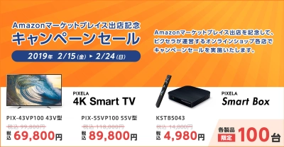 ピクセラ、2月15日(金)より 「Amazon出店記念キャンペーン」を開催 4K対応Smart Boxが数量限定4,980円(66％OFF)に！