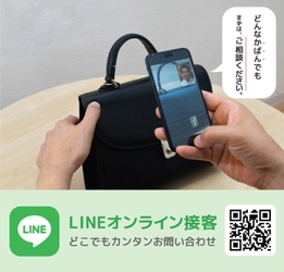 かばん修理の専門店「山澤工房」が、コロナ禍でも安心の LINEでできる「オンライン接客サービス」を開始！