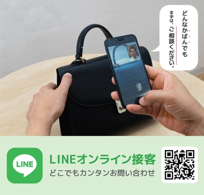 かばん修理の専門店「山澤工房」が、コロナ禍でも安心の LINEでできる「オンライン接客サービス」を開始！