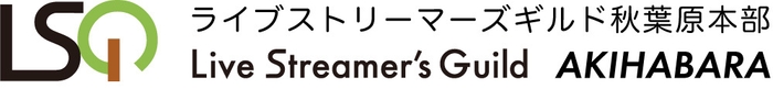 Live Streamer’s Guild秋葉原本部_logo(2)