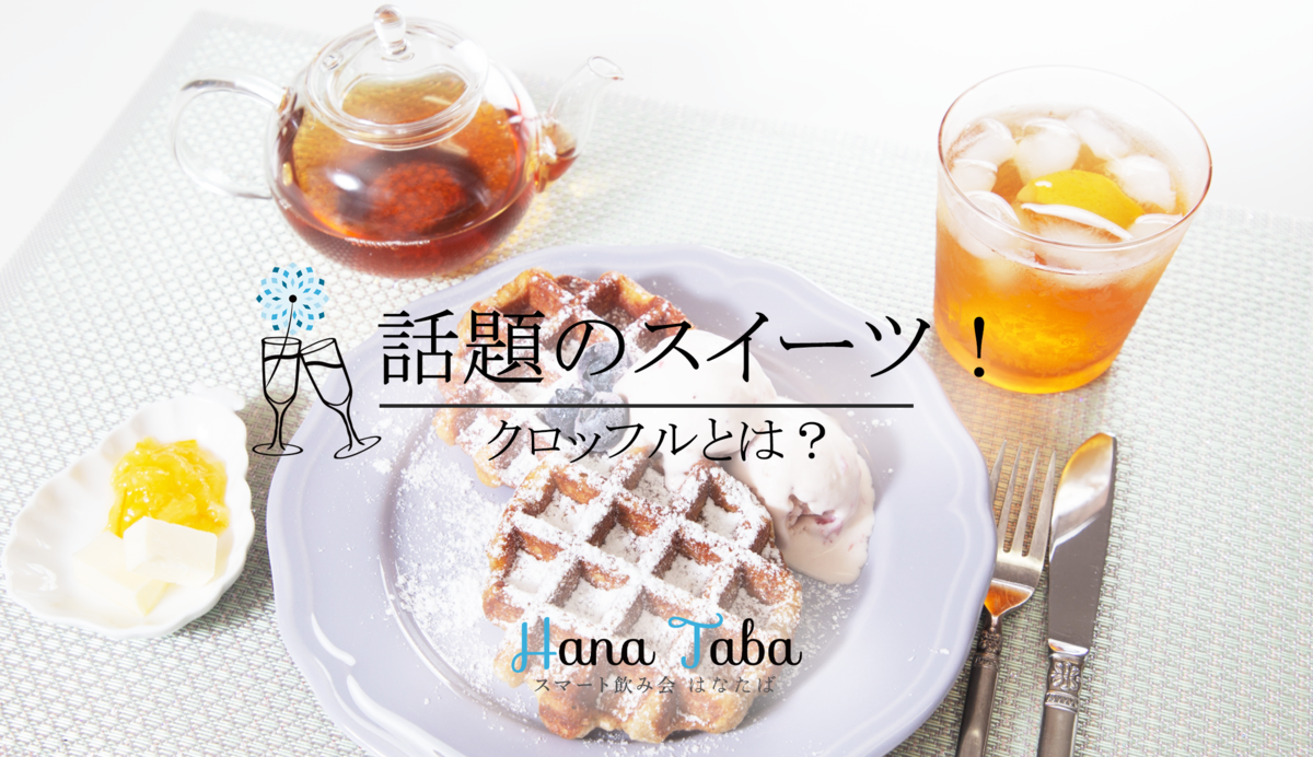 話題のスイーツ！クロッフルとは？