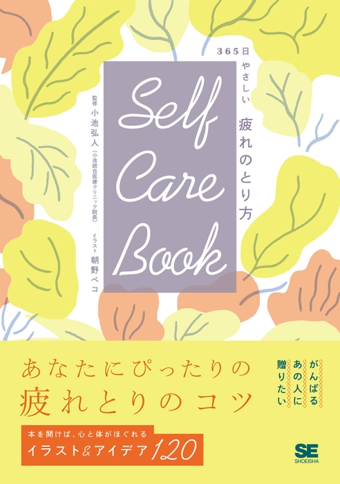 SELF CARE BOOK 365日やさしい疲れのとり方（翔泳社）