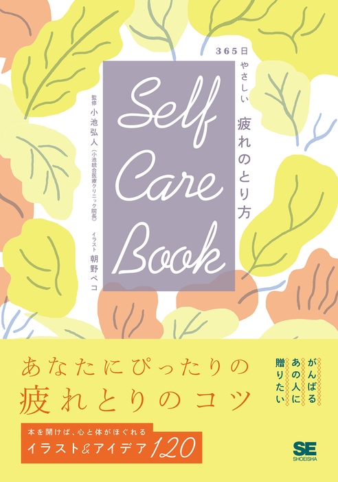 SELF CARE BOOK 365日やさしい疲れのとり方(翔泳社)