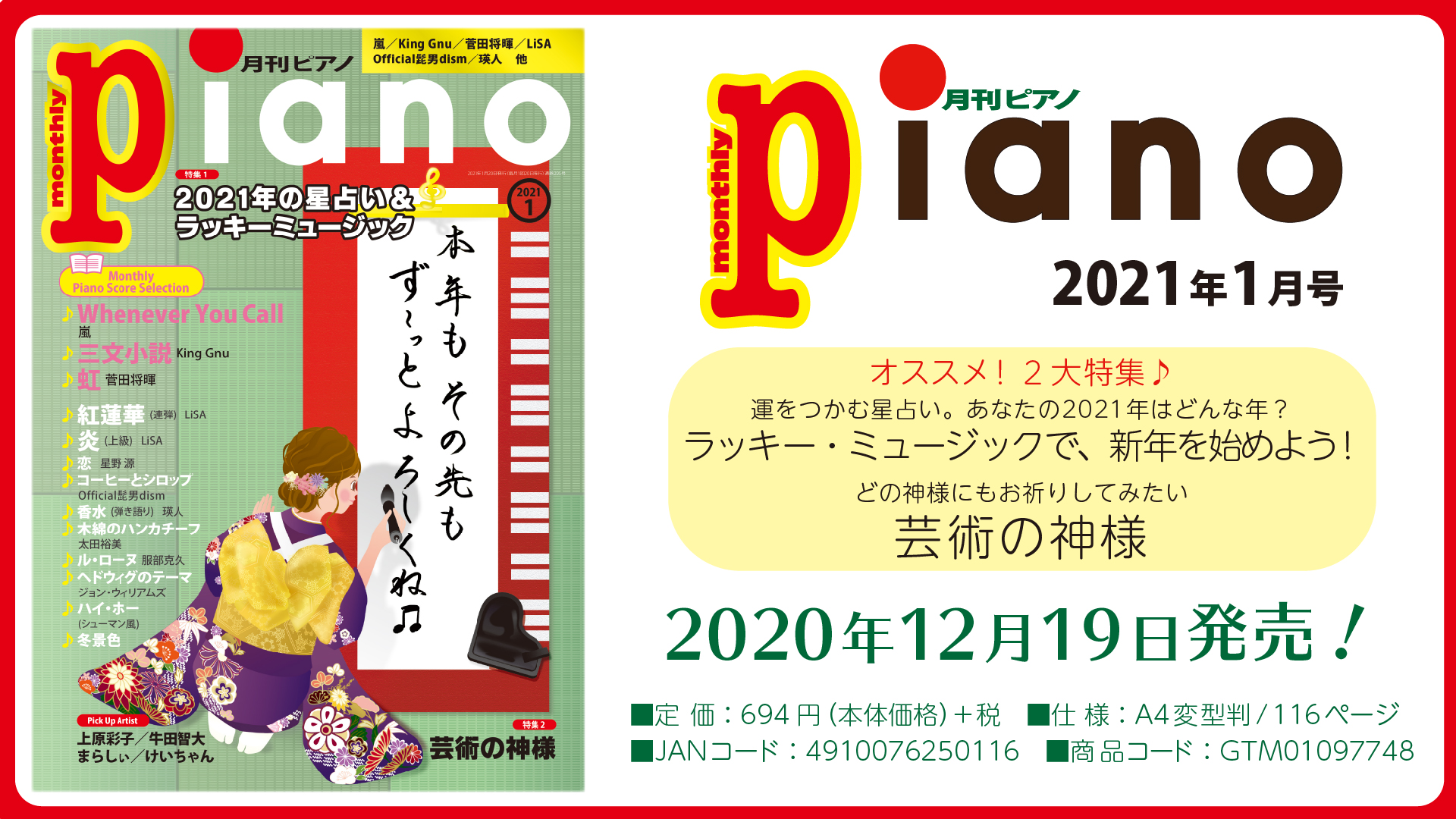 今月の特集は「2021年の星占い＆ラッキー・ミュージック」&「芸術の