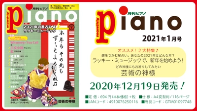 今月の特集は「2021年の星占い＆ラッキー・ミュージック」&「芸術の神様」『月刊ピアノ2021年1月号』  2020年12月19日発売