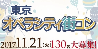 11月21日、新宿から1駅 初台 東京オペラシティに集まれ！ 出逢いの総合イベント「街コン」と「異業種交流会」の同時開催決定！ 