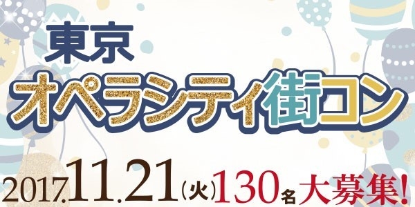 2017年11月21日「東京オペラシティ街コン」開催