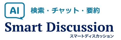 SmartDiscussion、 生成AIを活用した資料検索・要約機能を提供開始　 ～ ANAホールディングス株式会社の経営会議で導入 ～