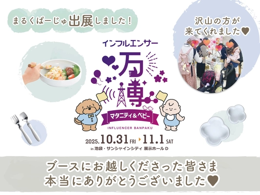 まるくぱーじゅ「インフルエンサー万博」初出展！大盛況のうちに終了