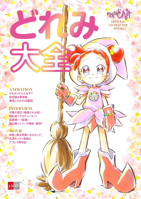 『おジャ魔女どれみ OFFICIAL CHARACTER BOOK どれみ大全』書影