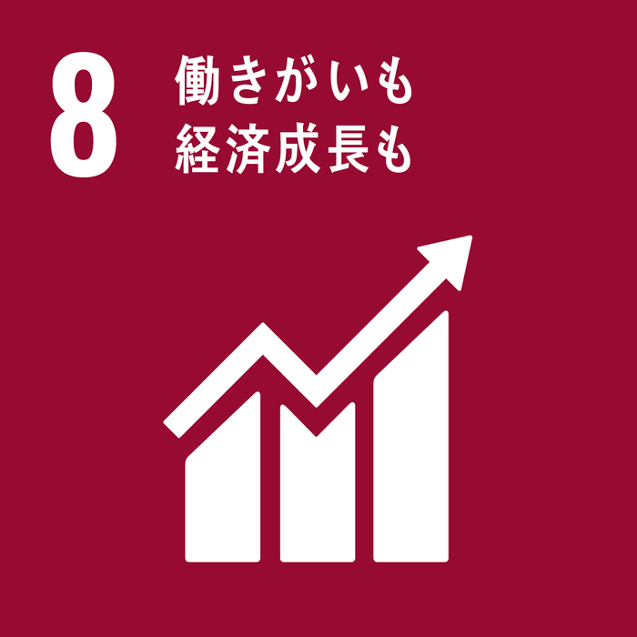 この技術で貢献が見込めるSDGs目標「8_働きがいも経済成長も」