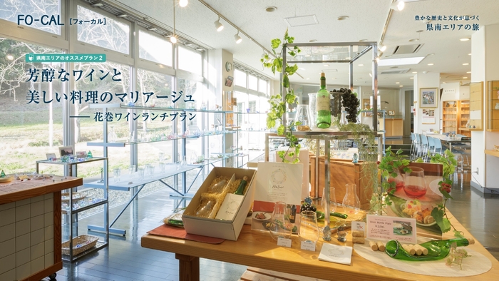 「旅色FO-CAL」岩手県特集 県南エリアの旅 リムジン送迎付きワインランチ