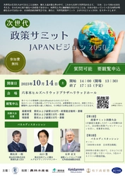 2050年の日本について考える 『次世代政策サミット JAPANビジョン2050』 決勝大会が10月14日開催