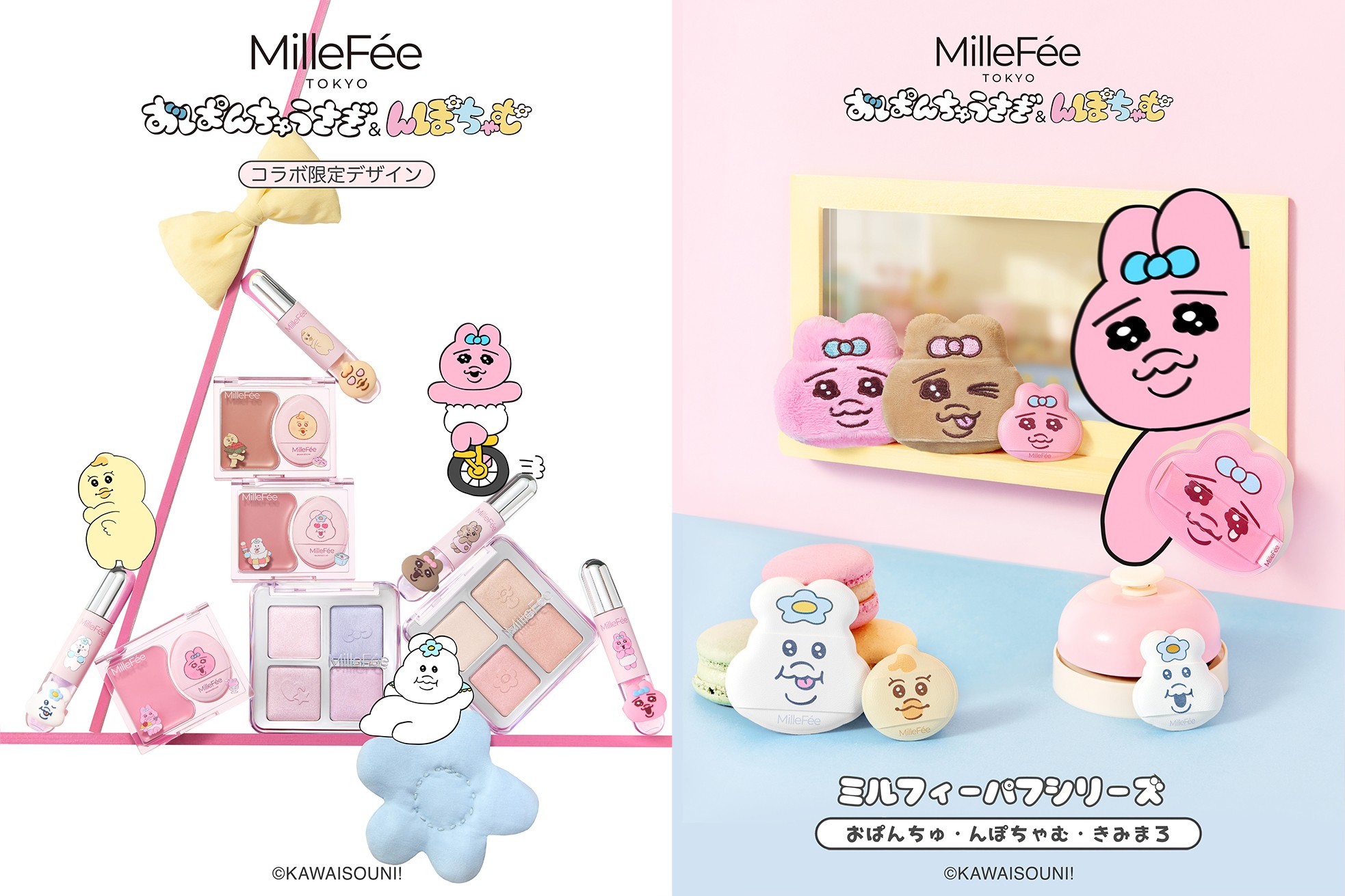 『おぱんちゅうさぎ』『んぽちゃむ』デザインのコスメ&メイクパフがミルフィーから登場!見ても使っても楽しい、ポップでキュートなコレクション。