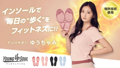 ゆうちゃみがアンバサダー、インソールで始めるキレイ習慣　 YOUNG UP SOUL(ヤングアップソウル)が始動