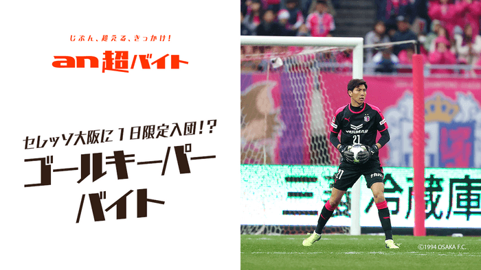 セレッソ大阪に1日限定入団！？ “ゴールキーパー”バイト募集【急募】セレッソ大阪の選手たちのPKを止められる方2