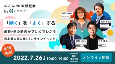 7月26日「みんなのHR博覧会 by ミキワメ」イベント登壇のお知らせ