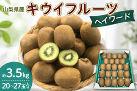 キウイフルーツ ヘイワード