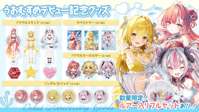 うおむすめデビューを記念したグッズが販売開始!6/30までの限定販売!
