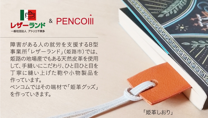 就労継続支援B型事業所レザーランドさんとのコラボで制作した「姫革しおり」