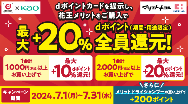 マツモトキヨシ・ココカラファインにおいて 「花王メリット購入で最大＋20% dポイント還元キャンペーン」を開催 | NEWSCAST