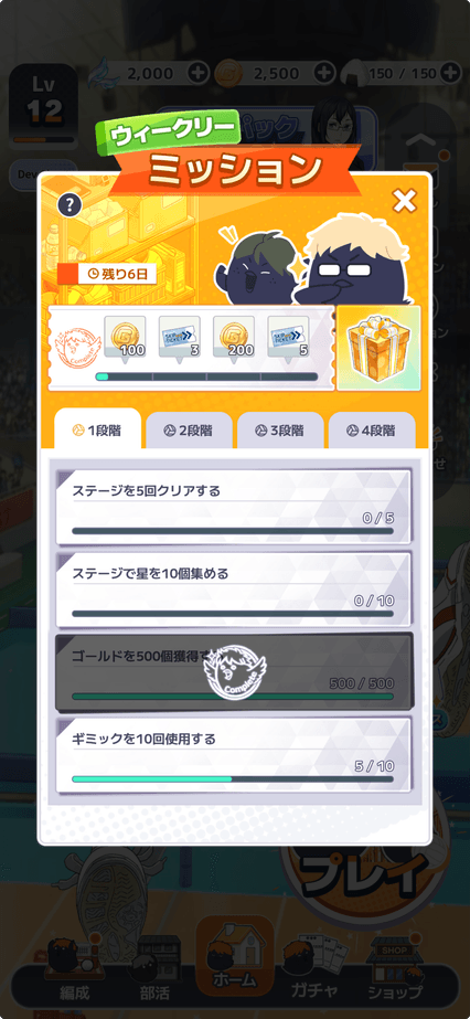 ミッション達成で報酬GET！