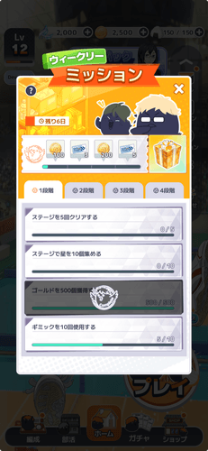 ミッション達成で報酬GET！