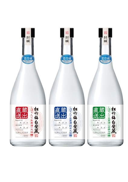 左から、しぼりたて生原酒＜大吟醸＞、しぼりたて生原酒＜純米大吟醸＞、しぼりたて生原酒＜山田錦大吟醸＞