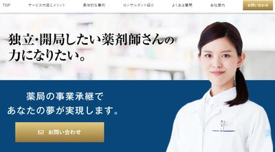 独立・開局志望の薬剤師をサポート 「調剤薬局専門の事業承継」サービスを展開