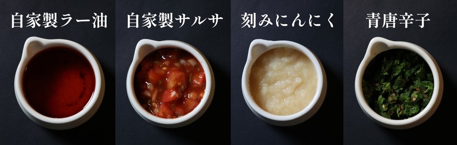 4種の薬味・トッピング
