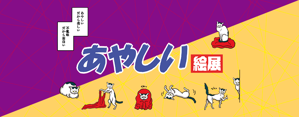あやしい絵展」×原田ちあき web限定カスタマイズグッズ販売開始！ | NEWSCAST