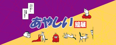 「あやしい絵展」×原田ちあき　web限定カスタマイズグッズ販売開始！