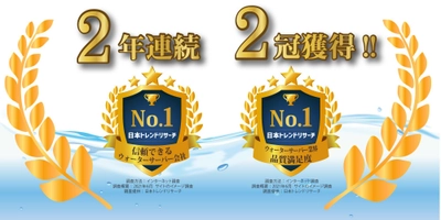 ウォーターネットが「信頼できるウォーターサーバー会社」など 2項目で2年連続第1位を獲得！