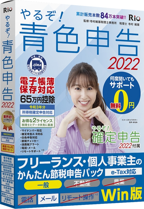 やるぞ!青色申告2022 フリーランス・個人事業主のかんたん節税申告パック for Win