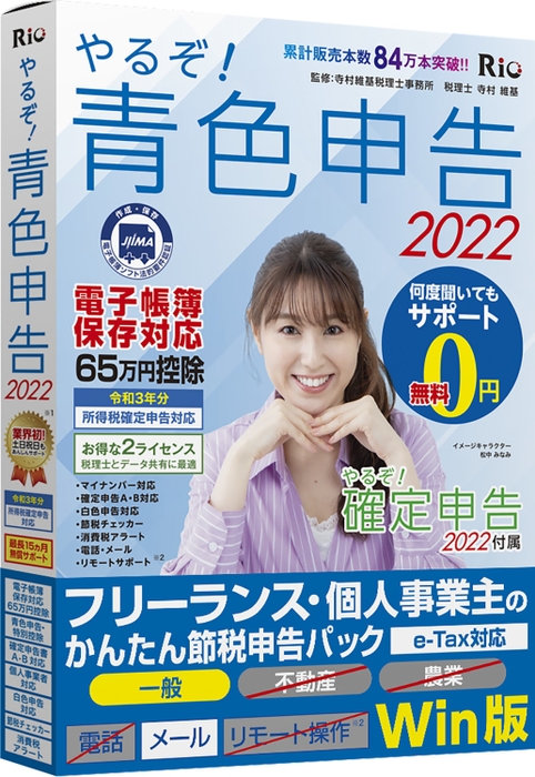 やるぞ！青色申告2022 フリーランス・個人事業主のかんたん節税申告パック for Win