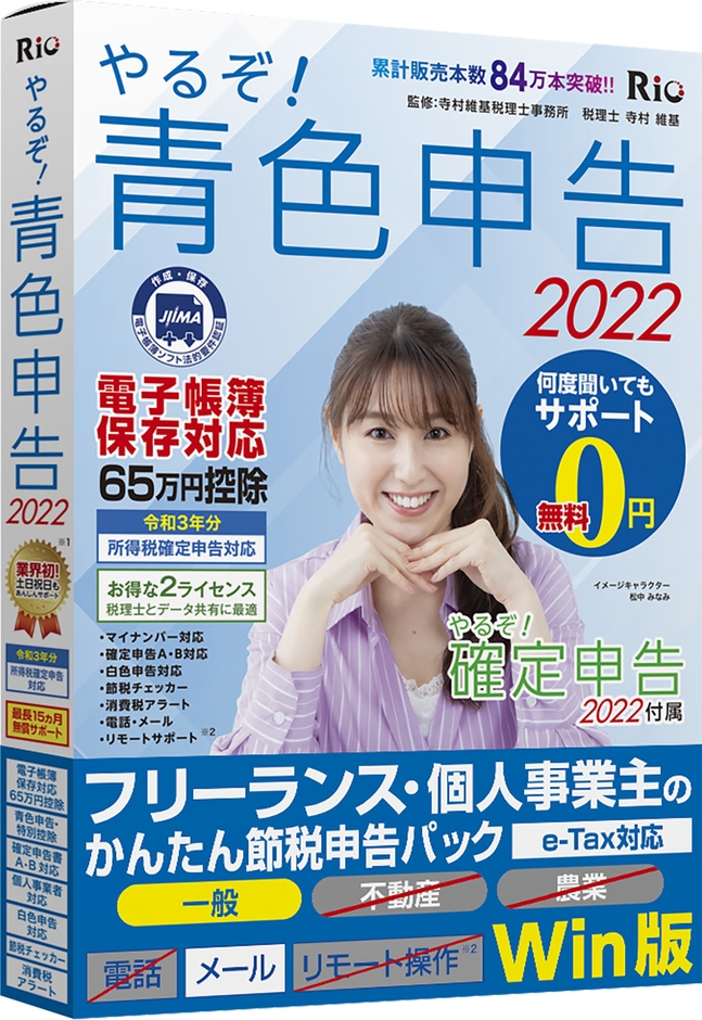 やるぞ!青色申告2022 フリーランス・個人事業主のかんたん節税申告パック for Win